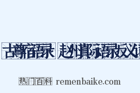 古尊宿语录·赵州真际语录反义词是什么意思的图片